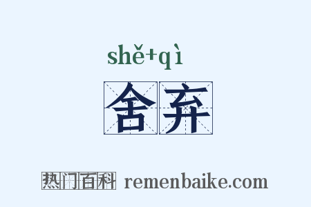 舍弃是什么意思的图片